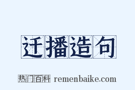 迁播造句是什么意思的图片